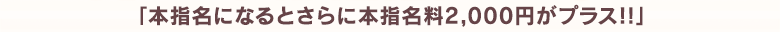 　　「本指名になるとさらに本指名料2,000円がプラス！！」