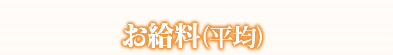 【お給料（平均）】