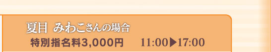 【夏目みわこさんの場合】[特別指名料3,000円]11:00⇒17:00