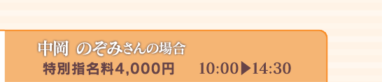 【中岡のぞみさんの場合】[特別指名料4,000円]10:00⇒14:30