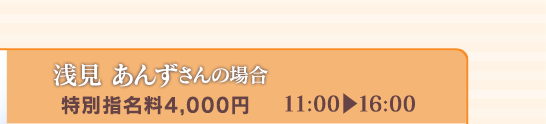 【浅見あんずささんの場合】[特別指名料4,000円]11:00⇒16:00