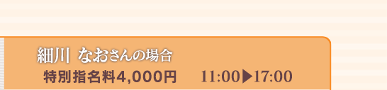 【細川なおさんの場合】[特別指名料4,000円]11:00⇒17:00