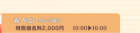 【森やよいさんの場合】[特別指名料2,000円]10:00⇒16:00