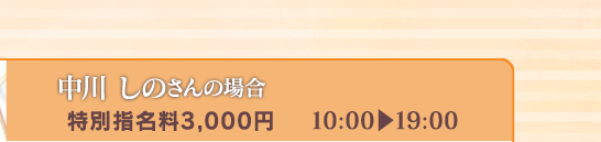 【中川しのさんの場合】[特別指名料3,000円]10:00⇒19:00