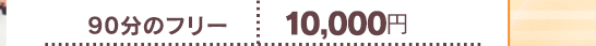[ 90分のフリー]　⇒　10,000円