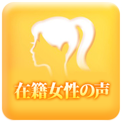 在籍女性の声