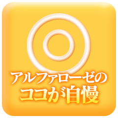 アルファローゼのココが自慢