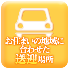 お住いの地域に合わせた送迎場所