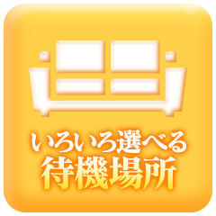 いろいろ選べる待機場所