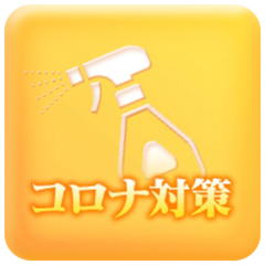 コロナ対策