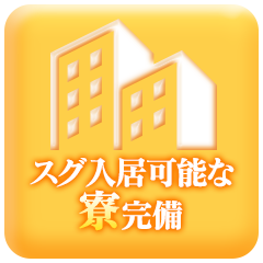 スグ入居可能な寮完備
