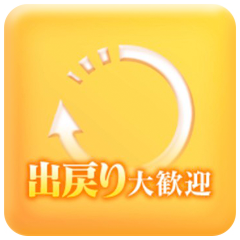 出戻り大歓迎