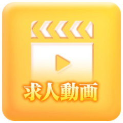 求人動画