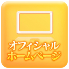 オフィシャルホームページ