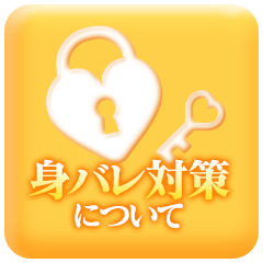 身バレ対策について