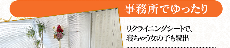 【事務所でゆったり】リクライニングシートで寝ちゃう女の子も続出